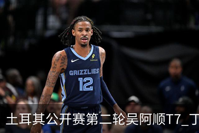 土耳其公开赛第二轮吴阿顺T7 丁文一周彦含晋级